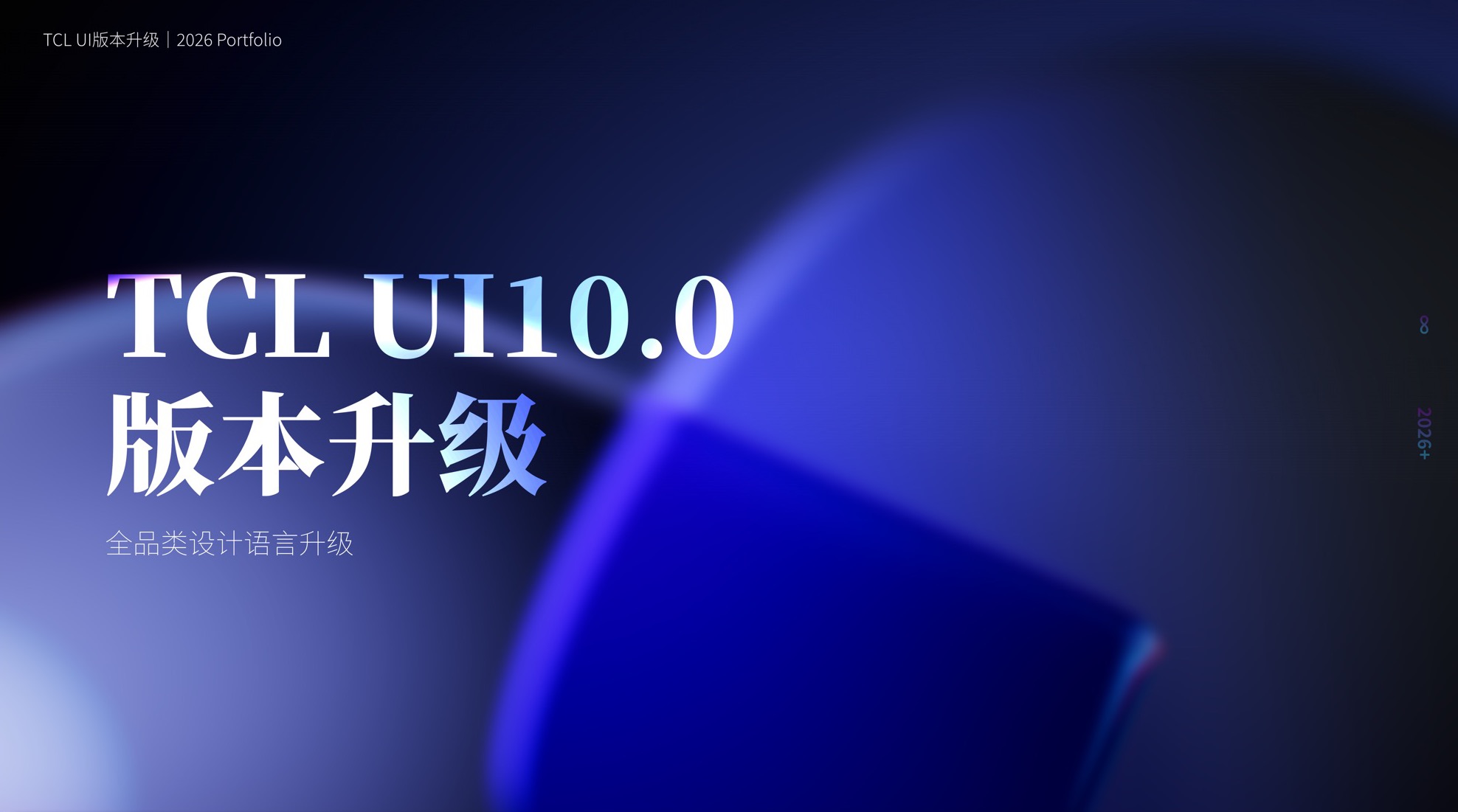 TCL UI9.0–10.0S 版本升级 封面