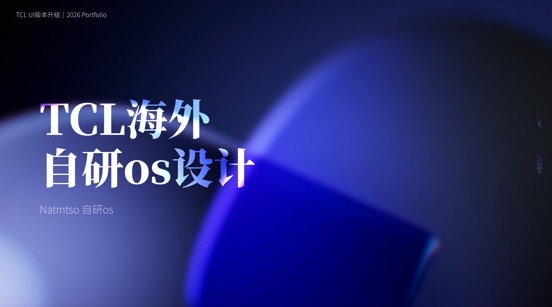 TCL TV 端海外自研 OS 设计